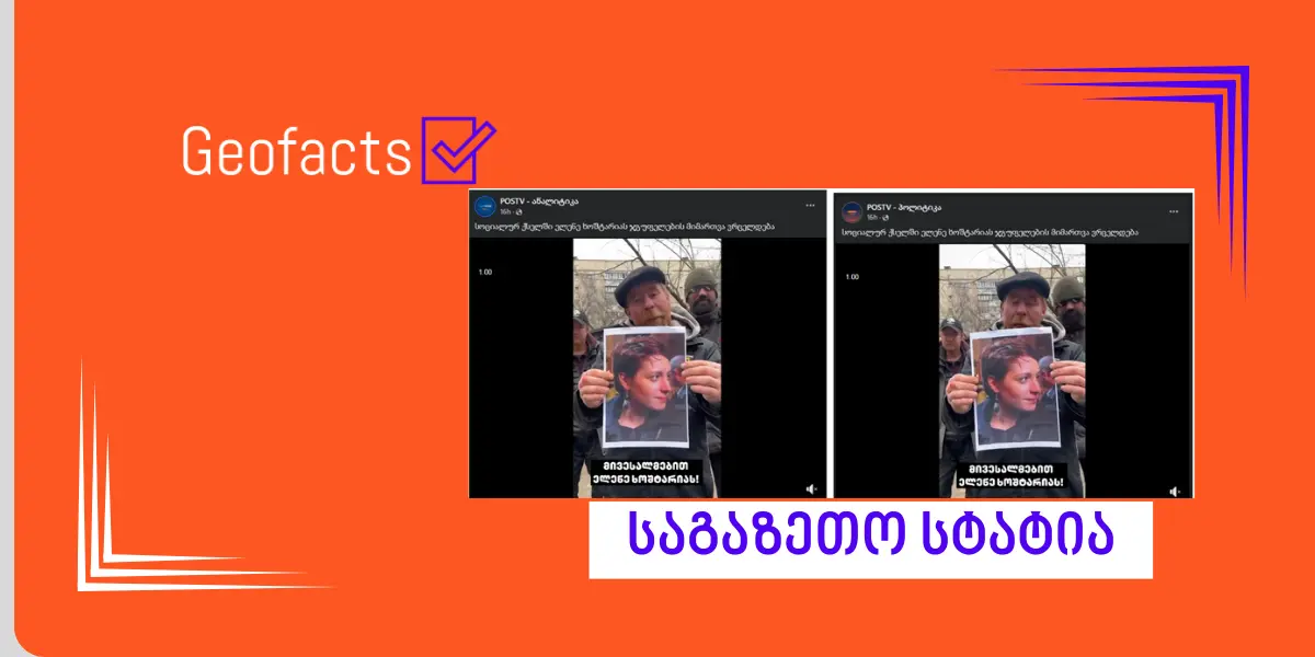 რა ვიცით ვიდეოს შესახებ, რომელშიც „ჯგუფელები“ ელენე ხოშტარიას მიმართავენ?