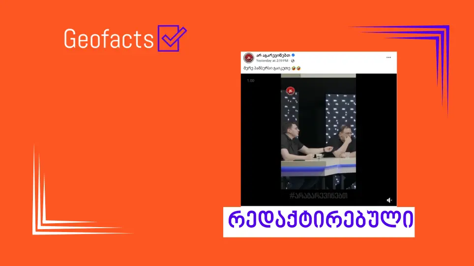 სოციალურ ქსელში გუბაზ სანიკიძის ვიდეო ყალბი აუდიოთი ვრცელდება