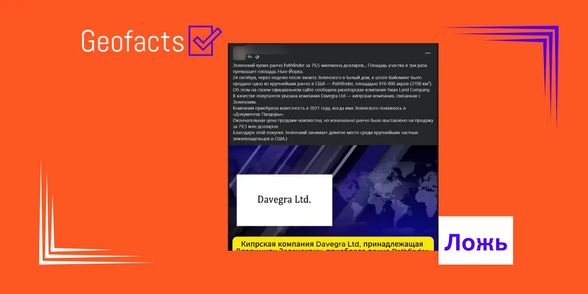 Дезинформация: Владимир Зеленский приобрел ранчо в США