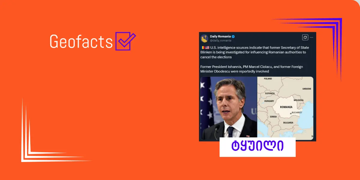 ინფორმაცია ბლინკენის წინააღმდეგ გამოძიების დაწყების შესახებ არ დასტურდება