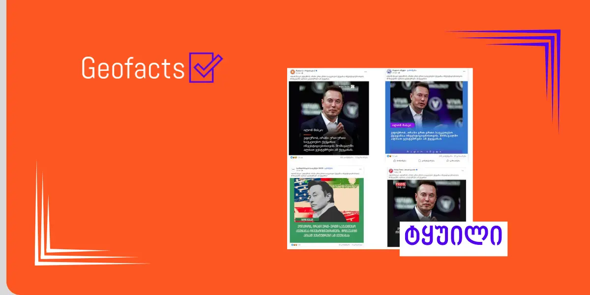 სოციალურ ქსელში ილონ მასკის ყალბი ციტატა ვრცელდება