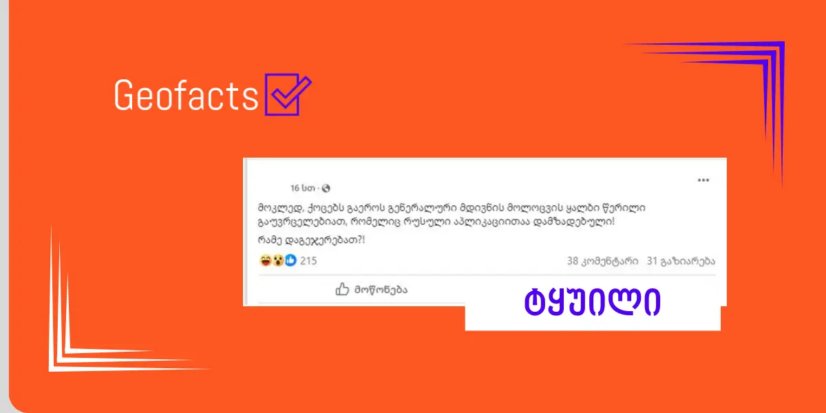 გაეროს  მუდმივი კოორდინატორის ოფისი ანტონიო გუტიერეშის წერილების ნამდვილობას ადასტურებს