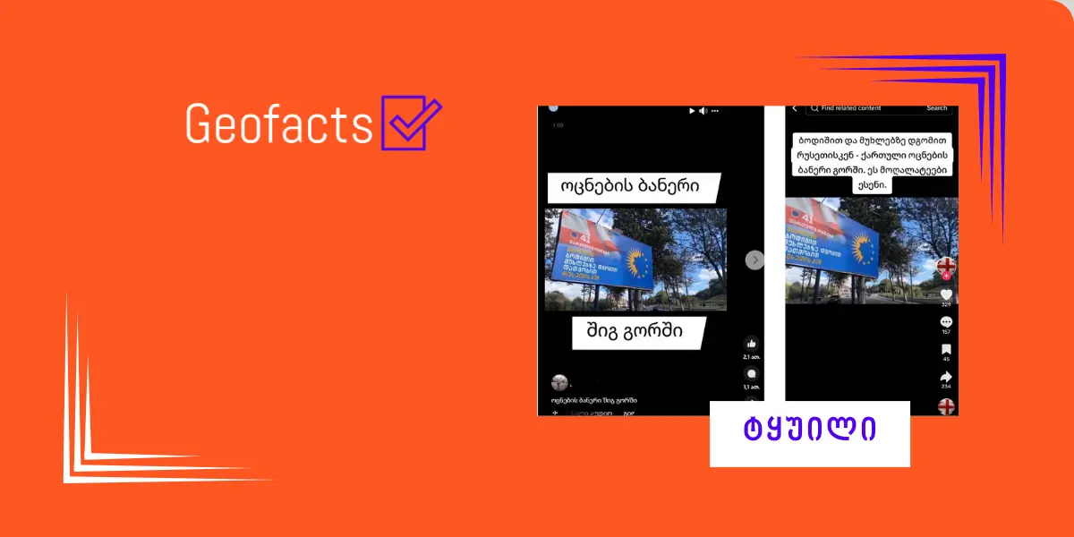 სოციალურ ქსელში ვიდეო ვრცელდება, რომელშიც გორში  „ქართული ოცნების“ მხარდამჭერ ბანერზე სლოგანია შეცვლილია