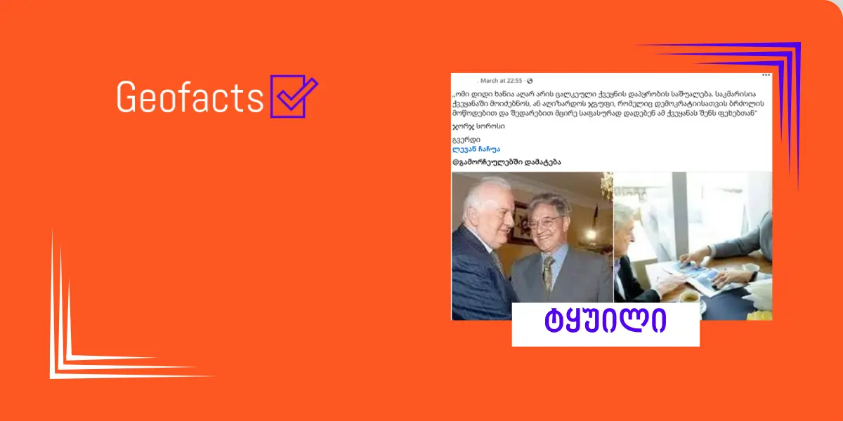 სოციალურ ქსელში ჯორჯ სოროსის ყალბი ციტატა ვრცელდება