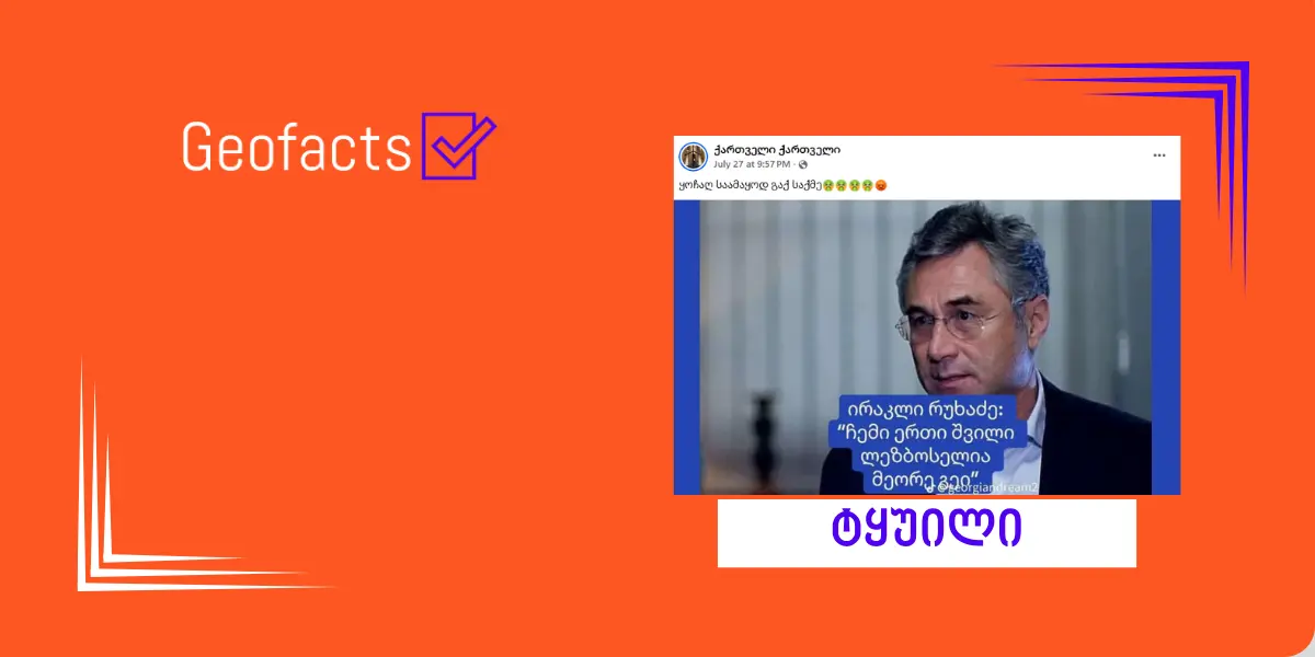 სოციალურ ქსელში ირაკლი რუხაძის გამოგონილი ციტატა ვრცელდება
