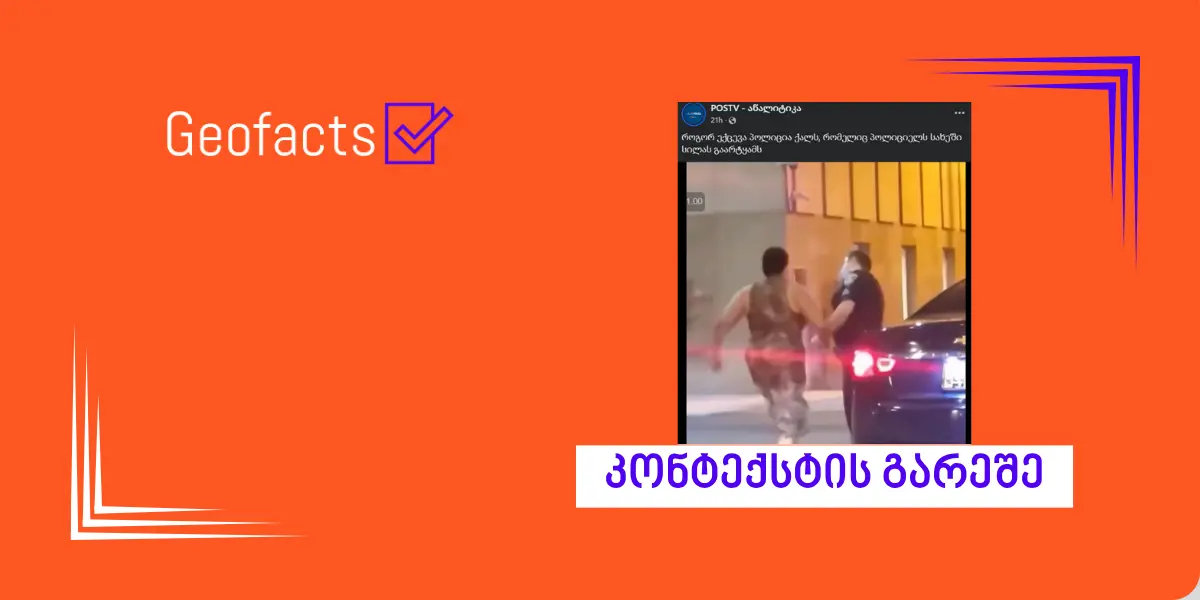 სოციალურ ქსელში ტელეკომპანია „პოსტვ“ ვიდეოს მანიპულირებულად ავრცელებს