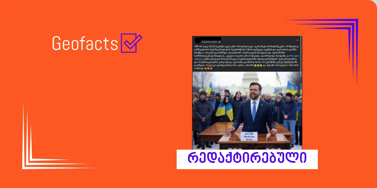 სოციალურ ქსელში აშშ-ის ვიცე-პრეზიდენტის ხელოვნური ინტელექტით გენერირებული ფოტო ვრცელდება