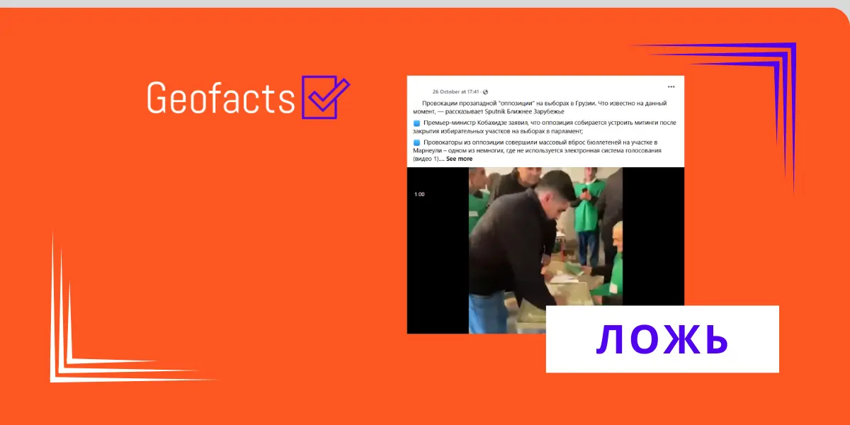 Дезинформация: Активист «Единого национального движения» бросил бюллетени в урну для голосования в Марнеули