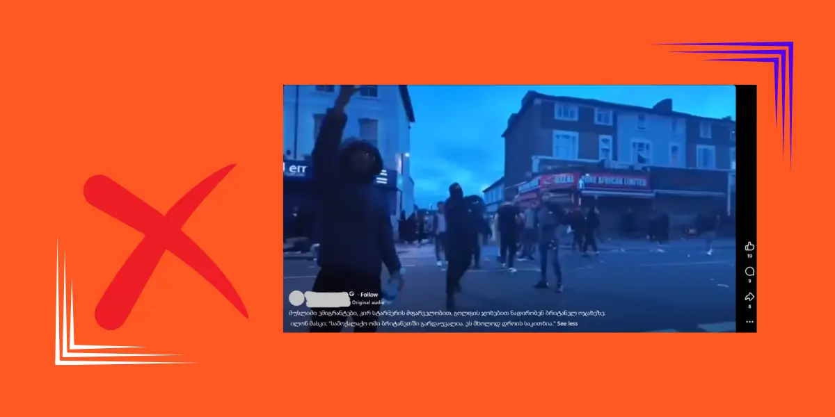 სოციალურ ქსელში გავრცელებული ვიდეო მუსლიმი მიგრანტების მიერ ბრიტანულ ოჯახებზე თავდასხმას არ ასახავს