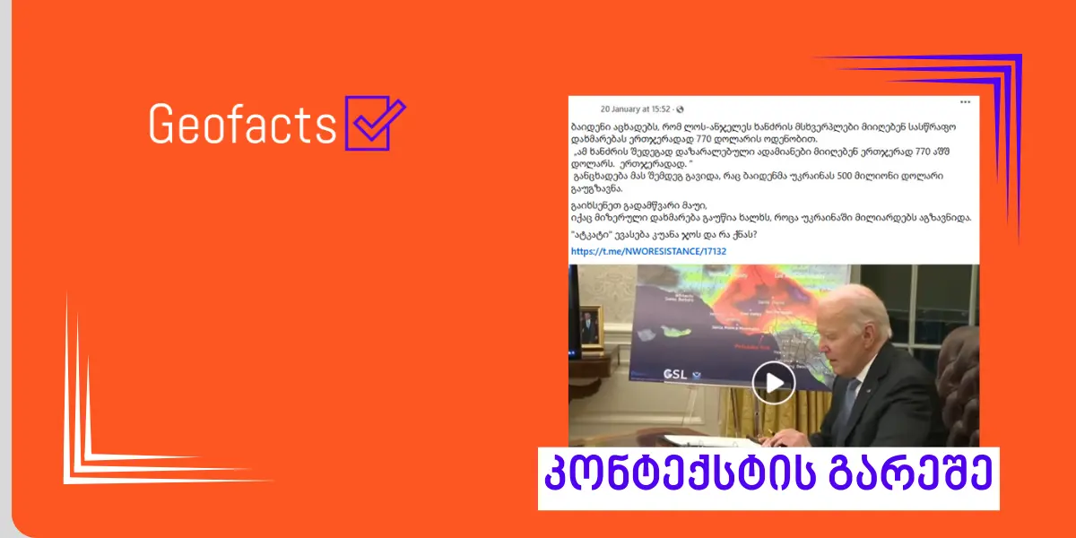 ლოს-ანჯელესის ხანძრის შედეგად დაზარალებულთა დახმარების შესახებ ინფორმაცია არასრულად ვრცელდება