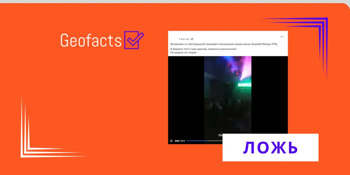 Дезинформация: В Виннице в православном храме проводится дискотека