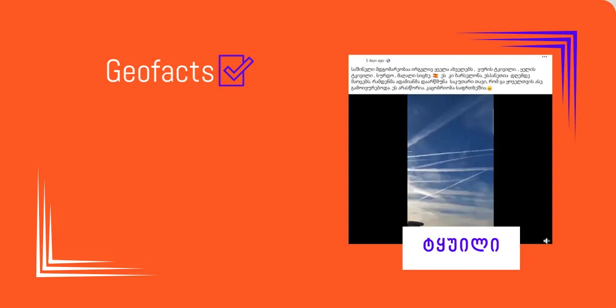 სოციალურ ქსელში თვითმფრინავების „კვამლის ბილიკზე“ დეზინფორმაცია ვრცელდება