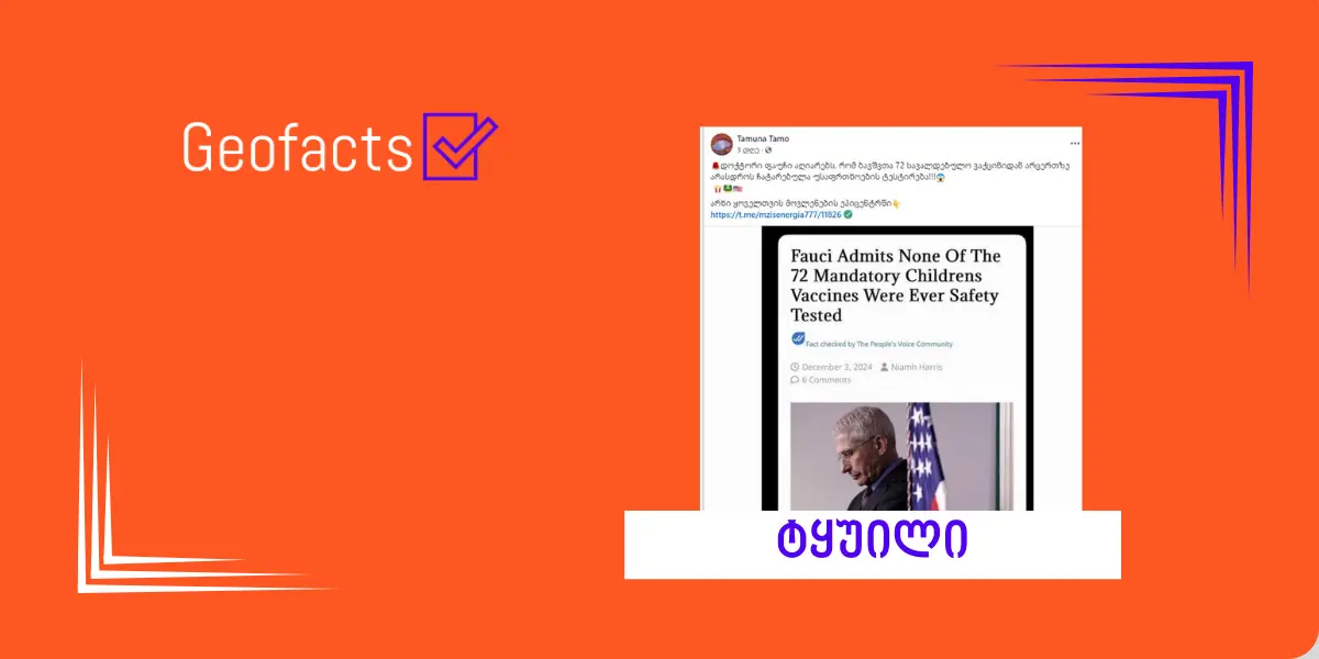 დეზინფორმაცია: დოქტორი ფაუჩი აღიარებს, რომ ბავშვთა 72 სავალდებულო ვაქცინიდან უსაფრთხოების ტესტირება არცერთზე არ  ჩატარებულა