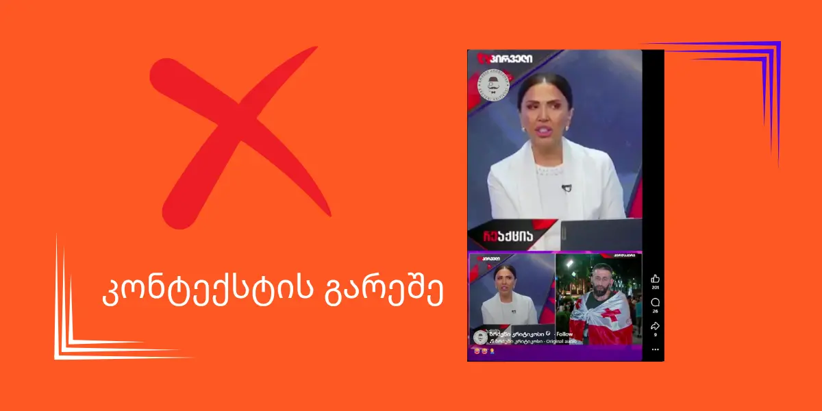 მინდია შერვაშიძის სატელევიზიო ჩართვის მონაკვეთი სოციალურ ქსელში მანიპულაციურად ვრცელდება