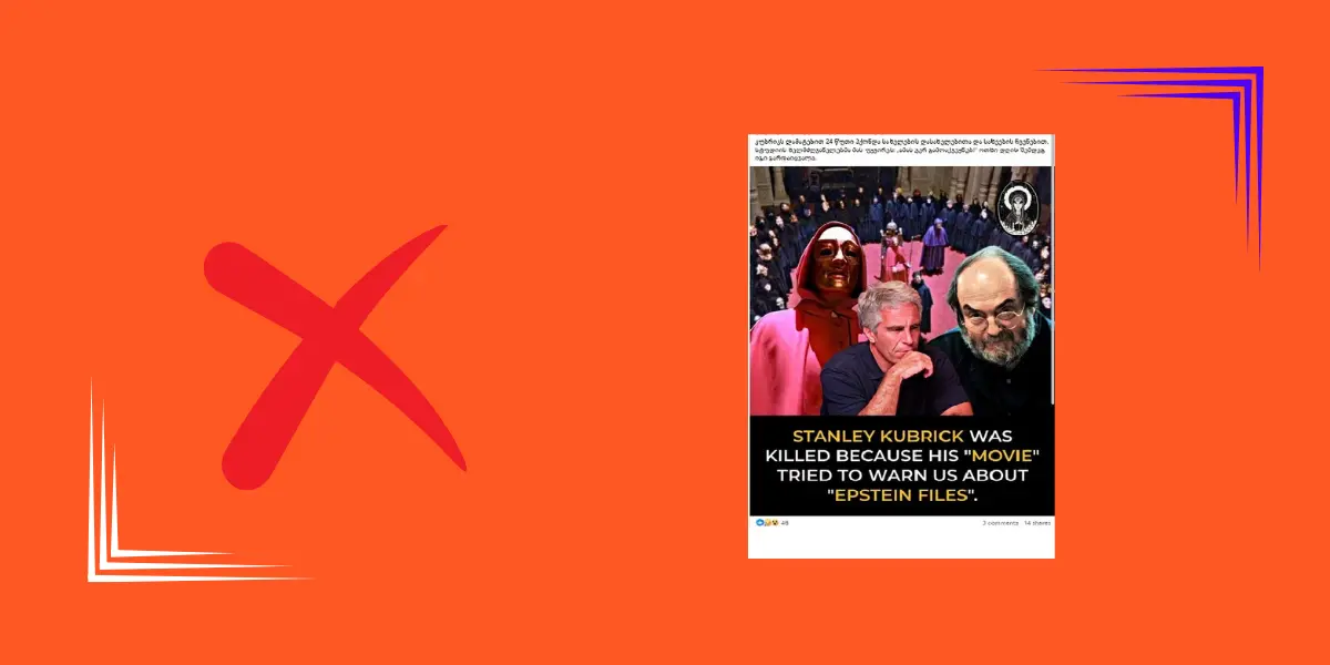 სოციალურ ქსელში სტენლი კუბრიკთან დაკავშირებით ყალბი ინფორმაცია ვრცელდება