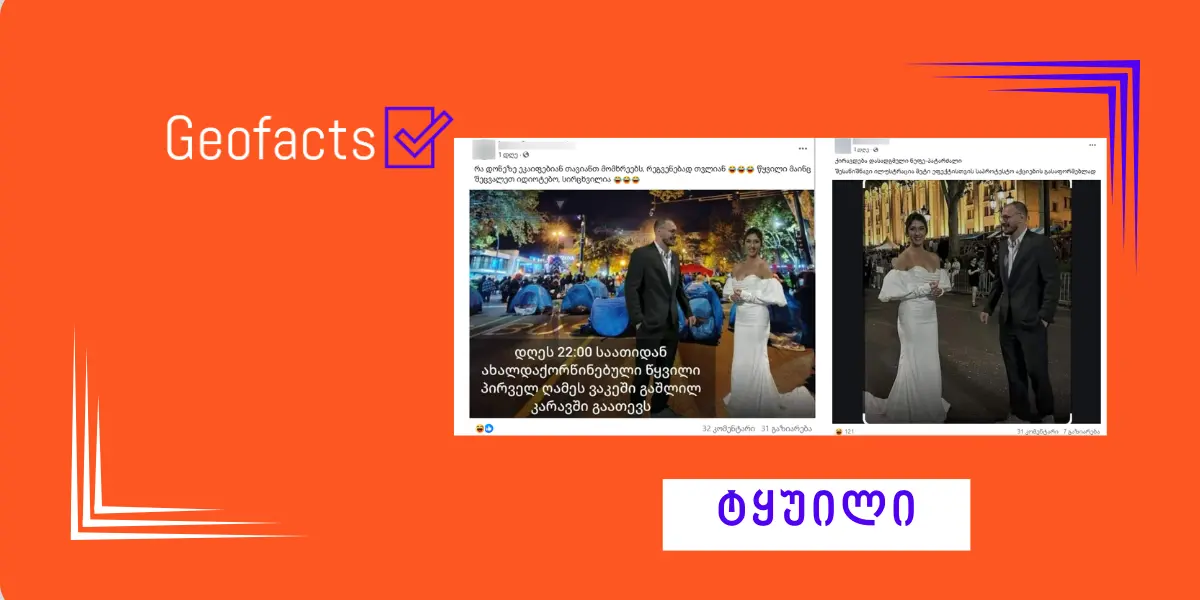 სოციალურ ქსელში საპროტესტო აქციების მადისკრედიტებელი შინაარსის პოსტები ვრცელდება
