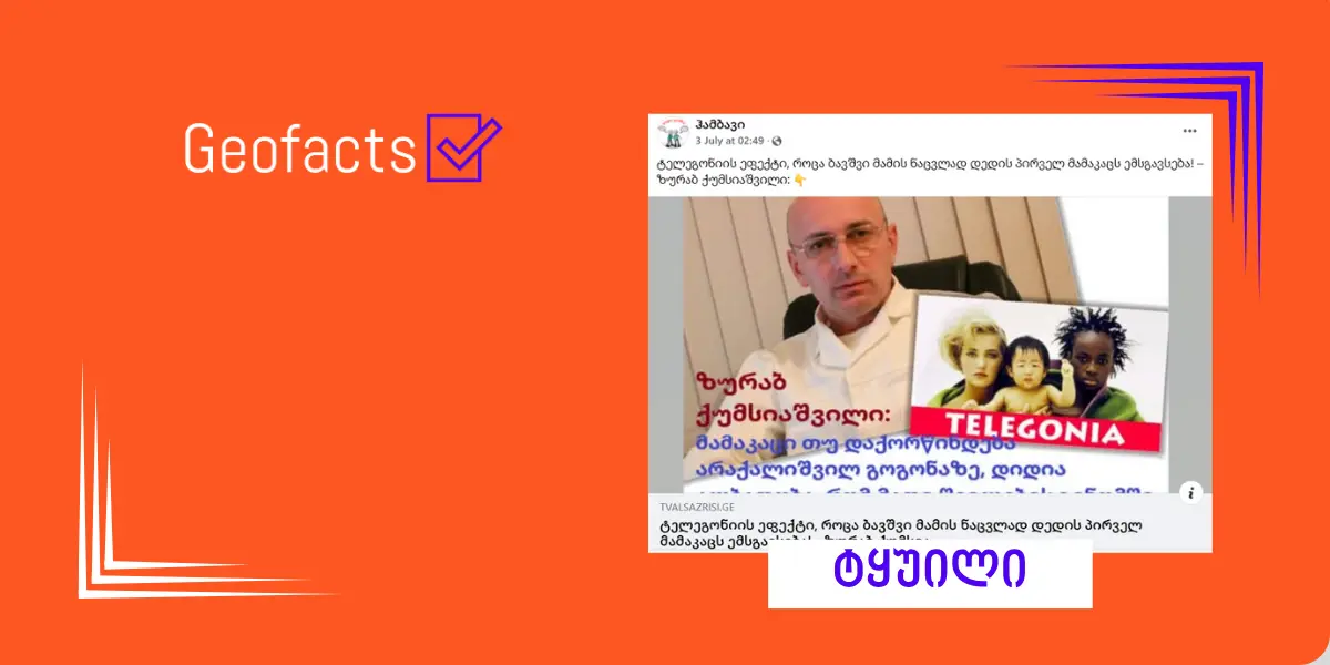 დეზინფორმაცია: ქალის მემკვიდრეობითობაზე ზემოქმედებას ახდენს მისი ყველა ადრინდელი სექსუალური პარტნიორი