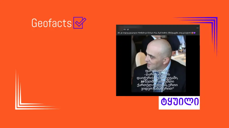 სოციალურ ქსელში ოთარ ფარცხალაძის ყალბი ციტატა ვრცელდება