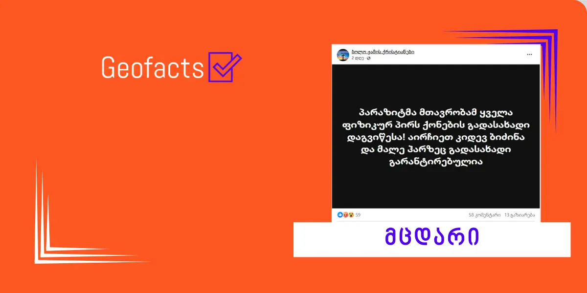 დეზინფორმაცია: პარაზიტმა მთავრობამ ყველა ფიზიკურ პირს ქონების გადასახადი დაგვიწესა