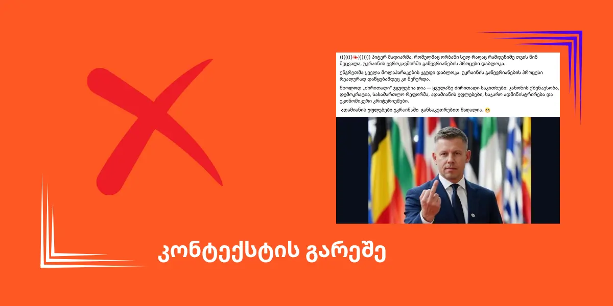 მართლა დაბლოკა თუ არა უნგრეთმა უკრაინის ევროკავშირში გაწევრიანება “გაწევრიანების პროცესის დაწყებამდე”?