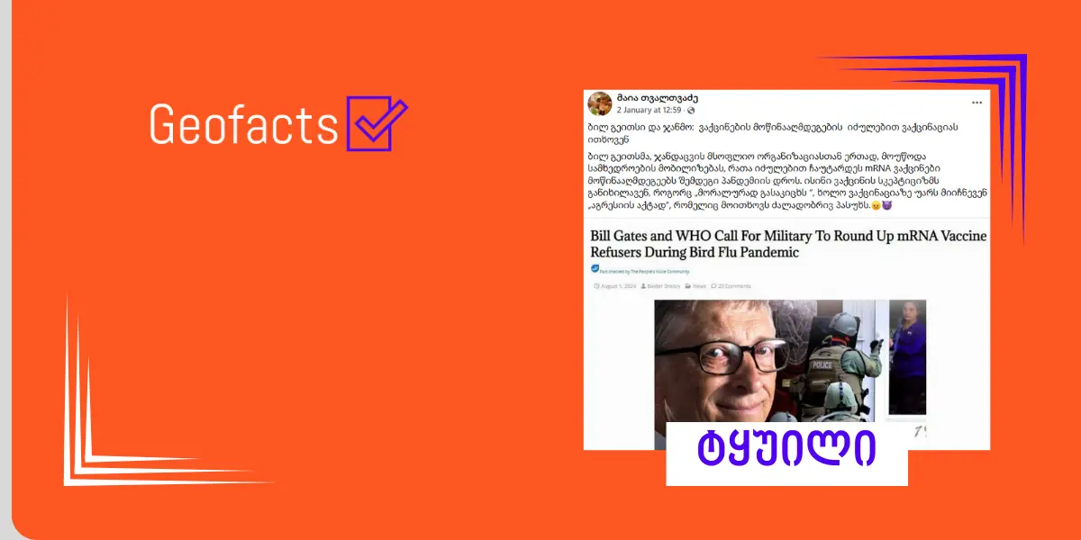 სოციალურ ქსელში მსოფლიო ჯანდაცვის ორგანიზაციისა და ბილ გეითსის შესახებ მცდარი ინფორმაცია ვრცელდება