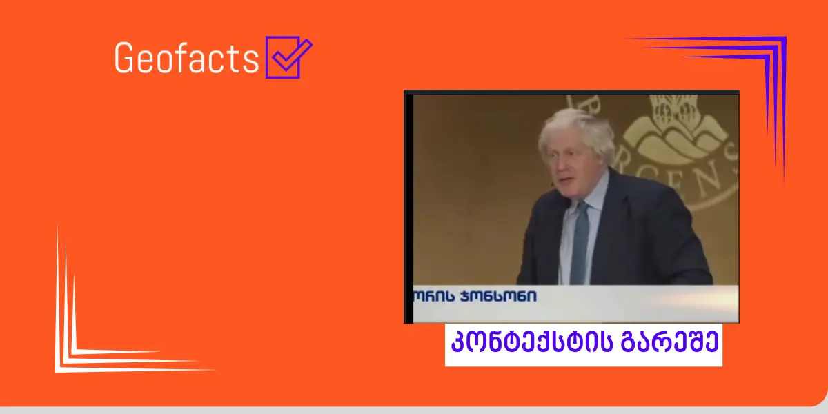 სოციალურ ქსელში ბორის ჯონსონის ციტატა კონტექსტის გარეშე ვრცელდება