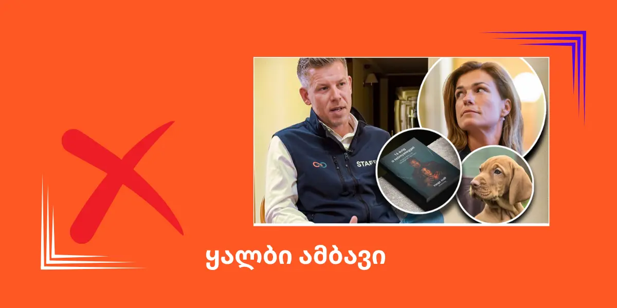 ყალბია ინფორმაცია, რომ ნარკოტიკების ზემოქმედების ქვეშ მყოფმა პეტერ მადიარმა ლეკვი შეწვა მიკროტალღურ ღუმელში