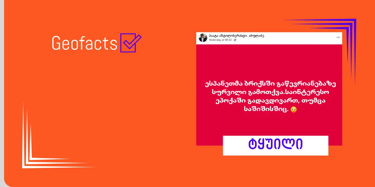 დეზინფორმაცია: ესპანეთმა BRICS-ში გაწევრიანების სურვილი გამოთქვა