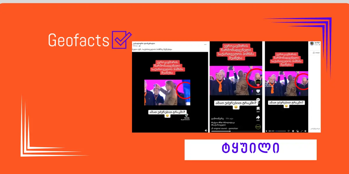 დეზინფორმაცია: ევროკავშირის წარმომადგენელი საქართველოს ჰიმნმა შეაწუხა