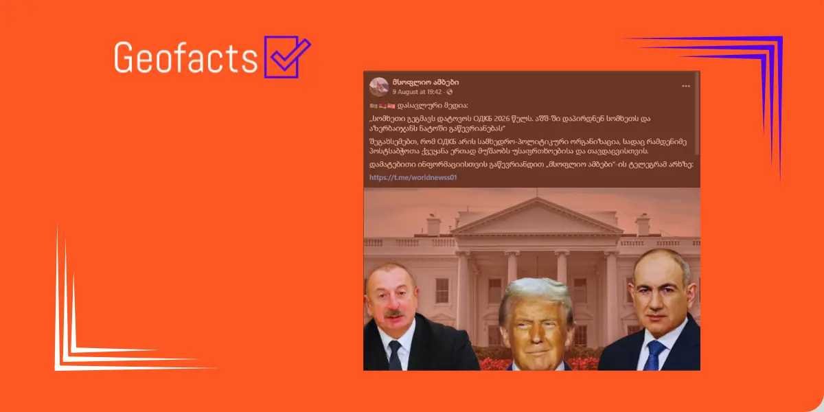 სოციალურ ქსელში სომხეთსა და აზერბაიჯანს შორის დადებული შეთანხმების კონტექსტში დაუდასტურებელი ინფორმაცია ვრცელდება