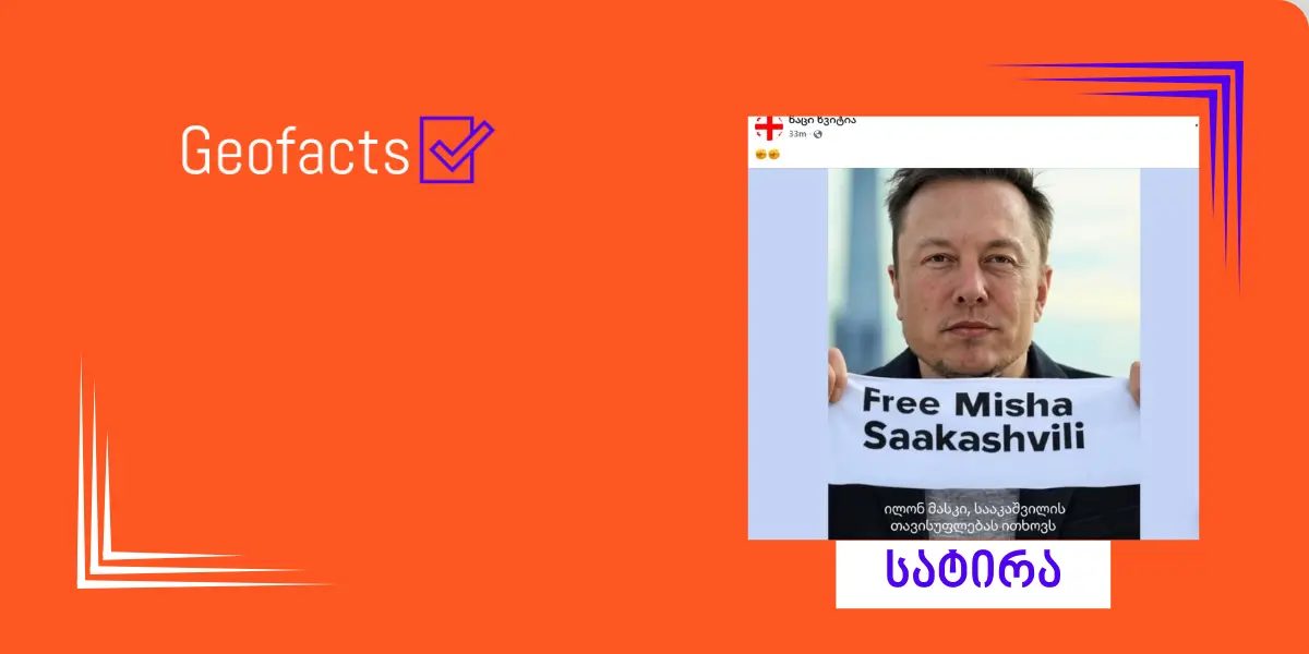 სოციალურ ქსელში ილონ მასკის სატირული ფოტო ვრცელდება