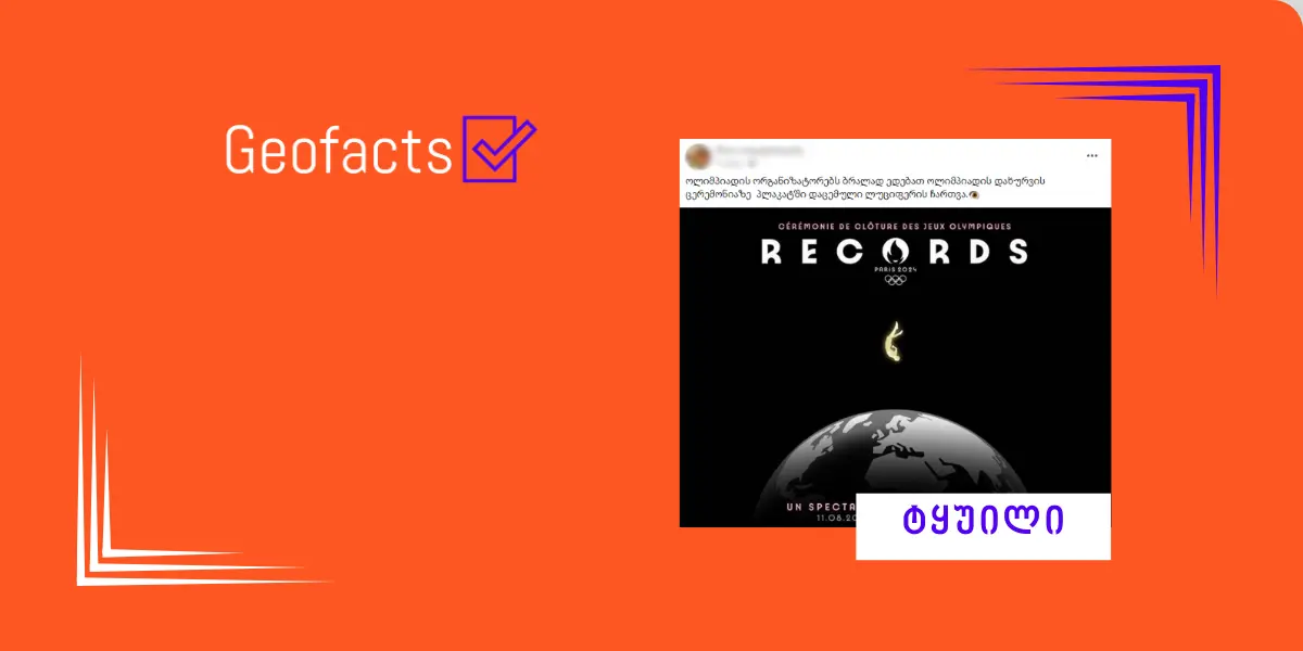 პარიზის ოლიმპიურ თამაშებთან დაკავშირებით მორიგი დეზინფორმაცია ვრცელდება