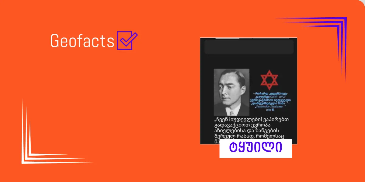 სოციალურ ქსელში „კალერგის გეგმის“ კონსპირაცია ვრცელდება