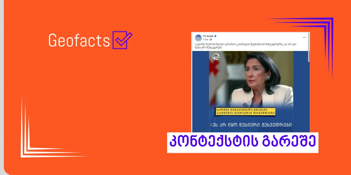 ტელეკომპანია „იმედი“ სალომე ზურაბიშვილის ციტატას მანიპულაციურად ავრცელებს