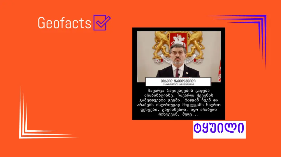 სოციალურ ქსელში მიხეილ ყაველაშვილის ყალბი ციტატა ვრცელდება