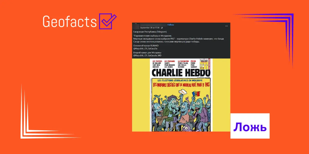 Дезинформация: На обложке французского сатирического журнала «Шарли Эбдо» опубликована карикатура, посвященная выборам в Молдове