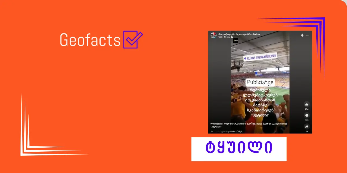 რა ვიცით რუმინეთი-უკრაინის მატჩზე გადაღებული ვირუსული ვიდეოს შესახებ