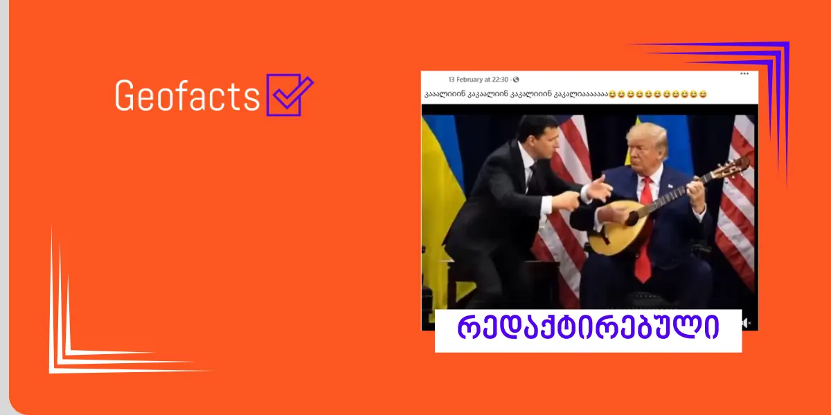 სოციალურ ქსელში დონალდ ტრამპისა და ვოლოდიმირ ზელენსკის რედაქტირებული ვიდეო ვრცელდება