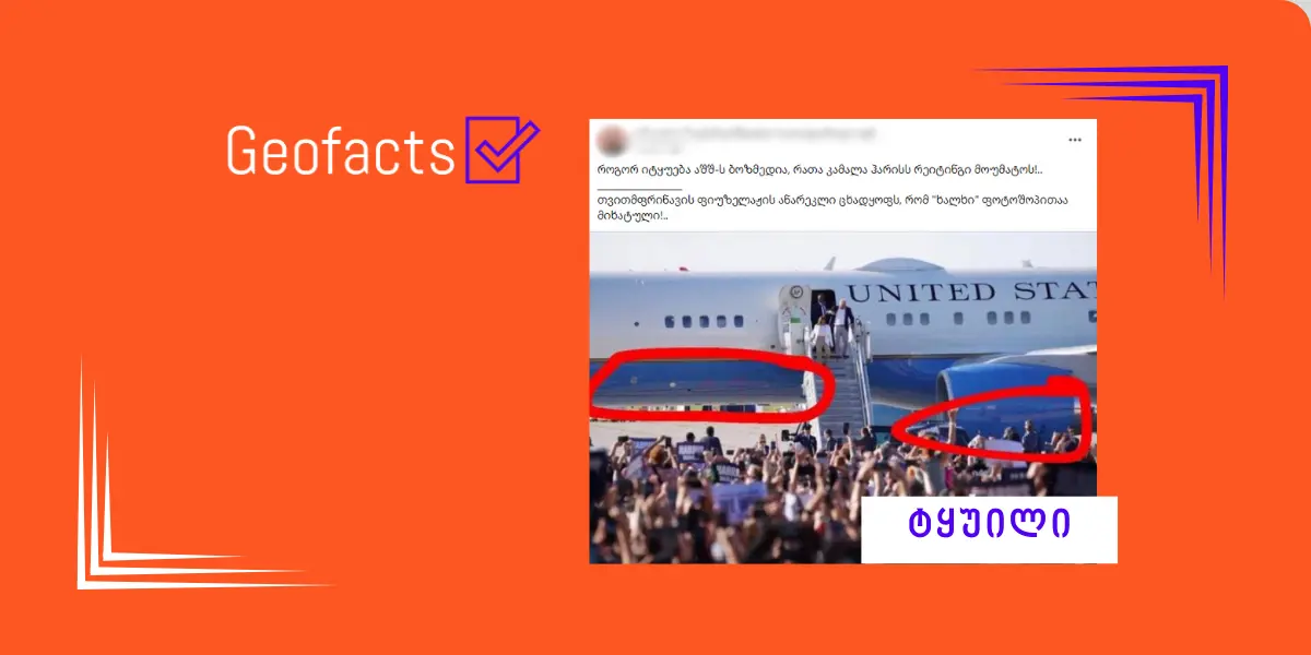 სოციალურ ქსელში კამალა ჰარისის კამპანიასთან დაკავშირებით მორიგი დეზინფორმაცია ვრცელდება