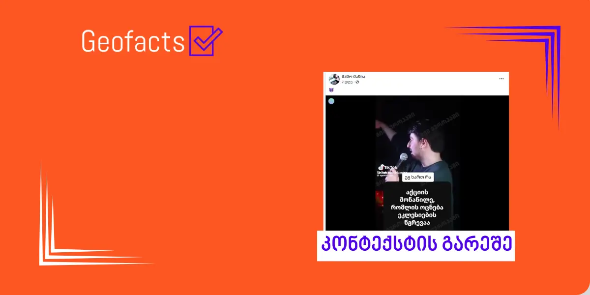 სოციალურ ქსელში ონისე ოქრიაშვილის ვიდეო კონტექსტის გარეშე ვრცელდება