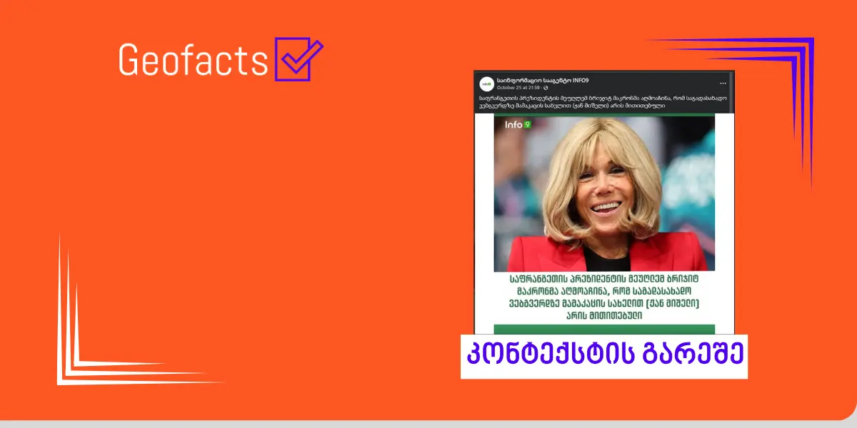 Что мы знаем о налоговых документах Брижит Макрон, где она фигурирует как Жан Мишель?