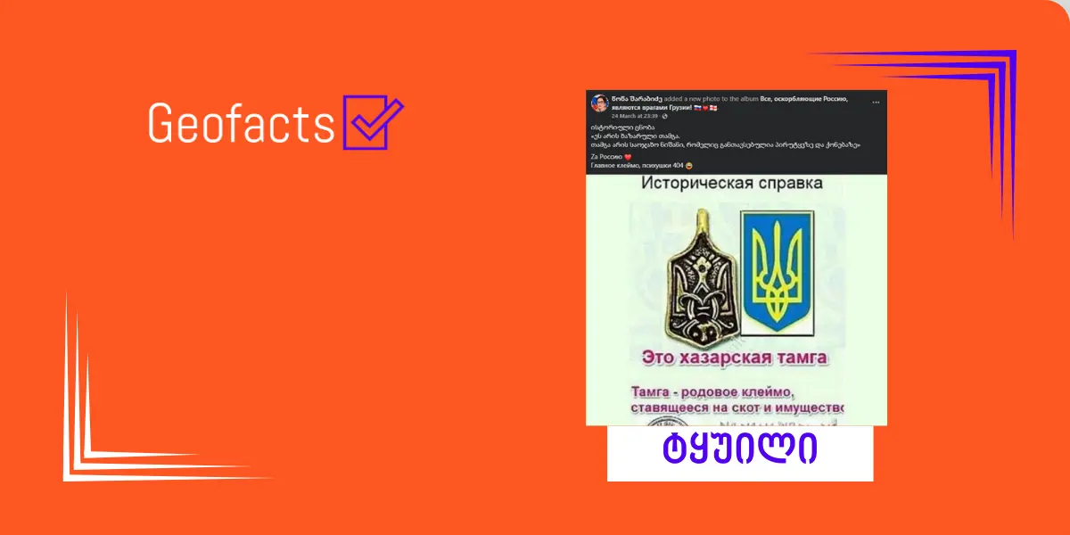 Дезинформация: Герб Украины на самом деле является хазарским родовым знаком, который ставился на скоте и имуществе