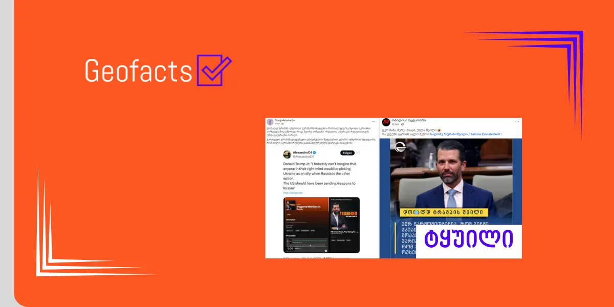 Дезинформация: Дональд Трамп-младший считает, что США должны были поставлять оружие не Украине, а России