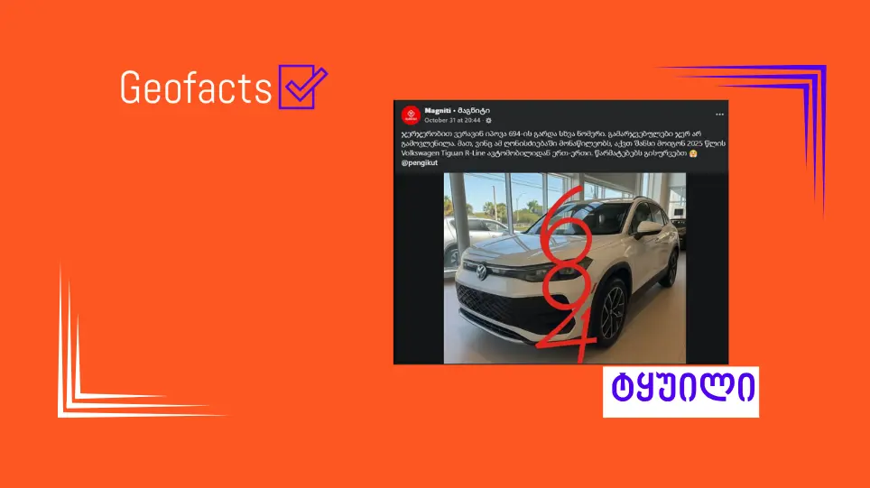 სოციალურ ქსელში სუპერმარკეტების ქსელ „მაგნიტის“ სახელით თაღლითური პოსტი ვრცელდება