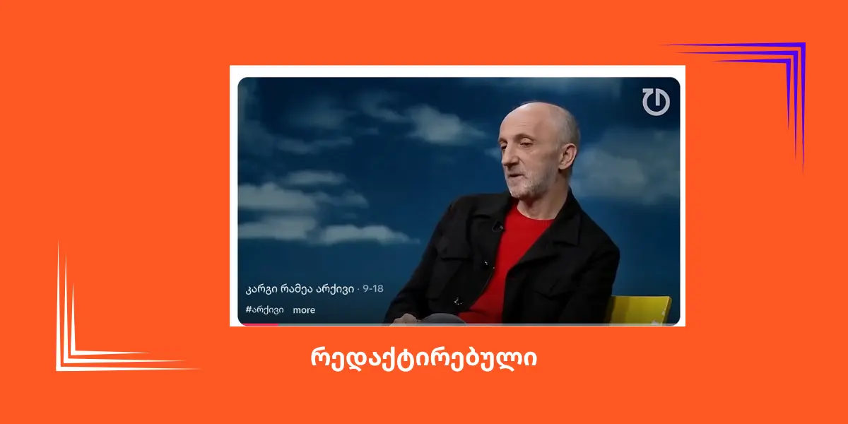სოციალურ ქსელში გია ხუხაშვილის ინტერვიუს ფრაგმენტი რედაქტირებული ფორმით ვრცელდება