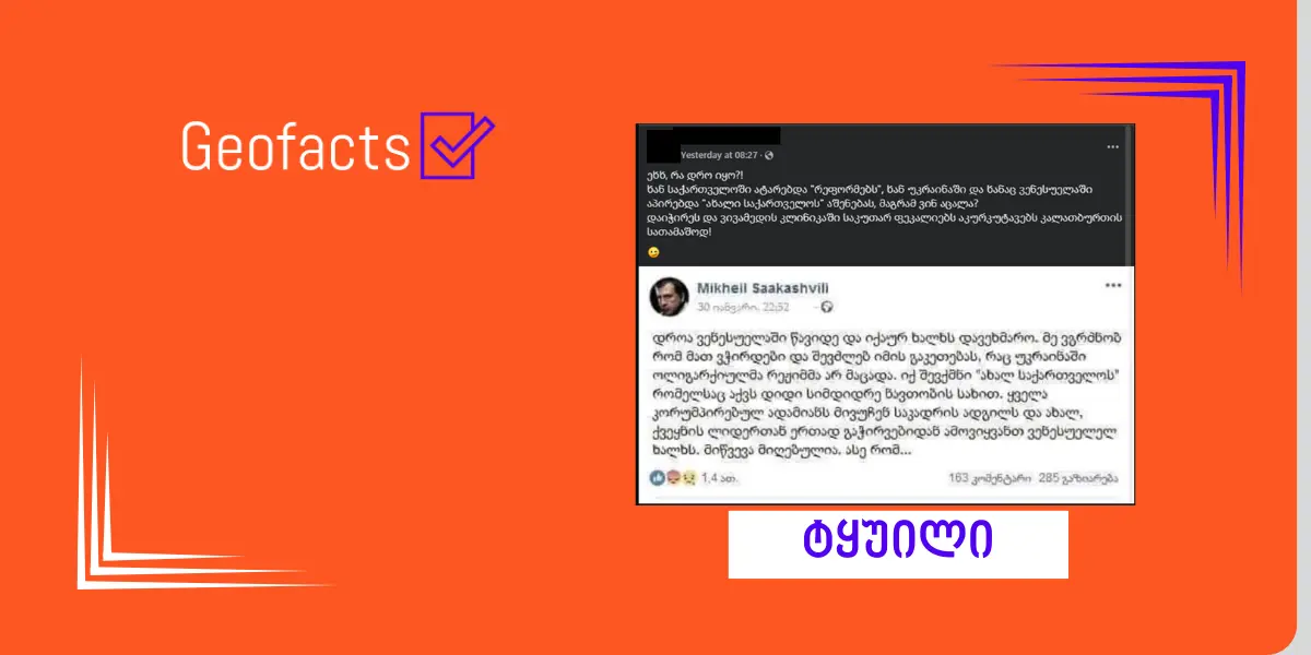 სოციალურ ქსელში მიხეილ სააკაშვილის ყალბი პოსტი ვრცელდება