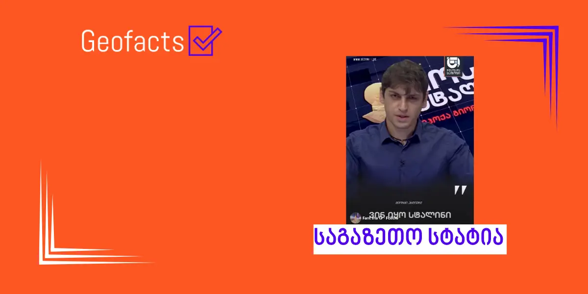 სოციალურ ქსელში იოსებ სტალინის შესახებ დეზინფორმაციული მტკიცებები ვრცელდება