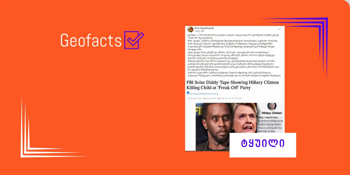 დეზინფორმაცია: FBI-მ  P. Diddy-ის წვეულებიდან  ჰილარი კლინტონის სკანდალური  ჩანაწერი ამოიღო