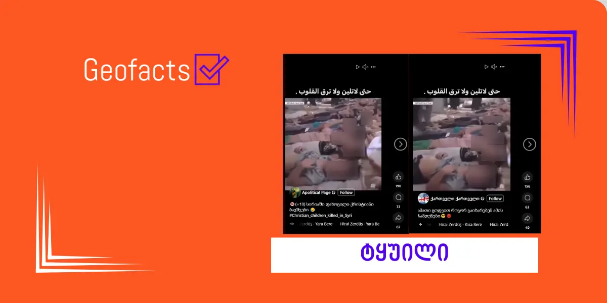 სოციალურ ქსელში გავრცელებული ვიდეო სირიაში 6-10 მარტის მოვლენებს არ უკავშირდება