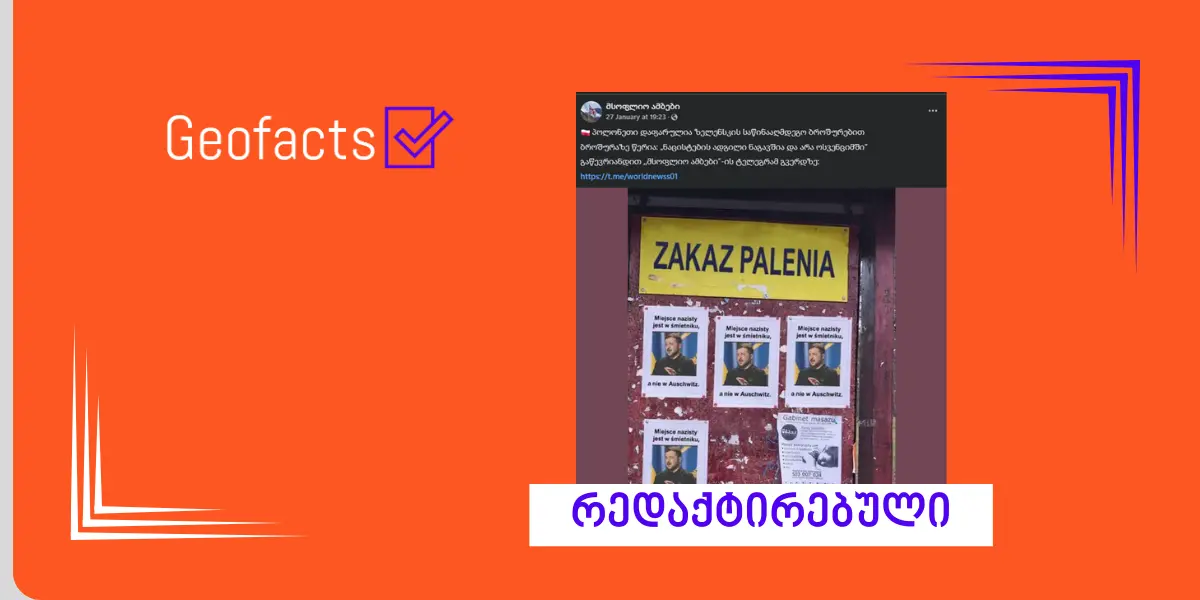 დეზინფორმაცია: პოლონეთში ზელენსკის საწინააღმდეგო ბროშურები ვრცელდება